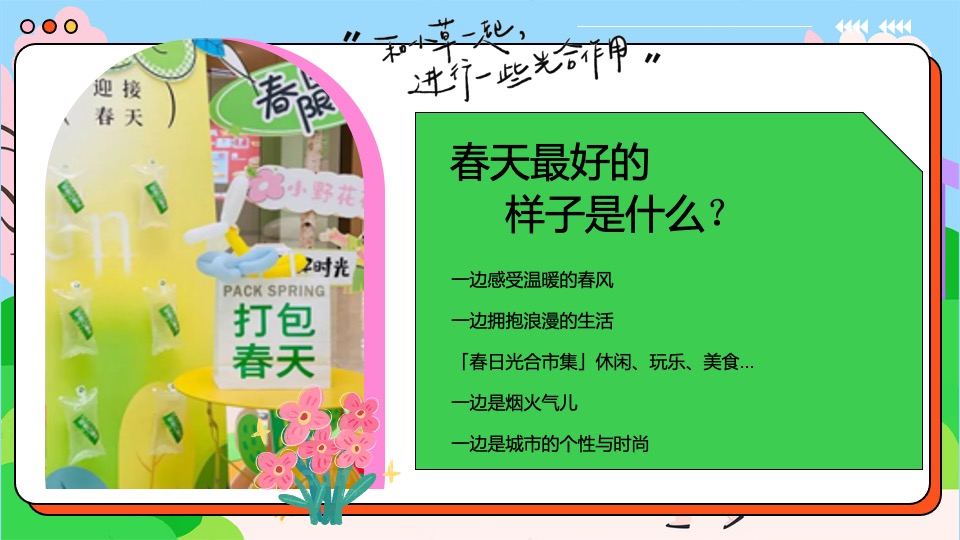 商场地产景区五一市集游园会（春日光合市集主题）活动策划方案