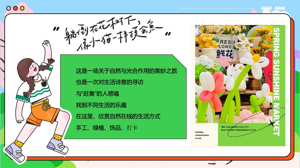 商场地产景区五一市集游园会（春日光合市集主题）活动策划方案