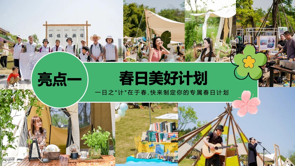 商场地产景区五一市集游园会（春日光合市集主题）活动策划方案