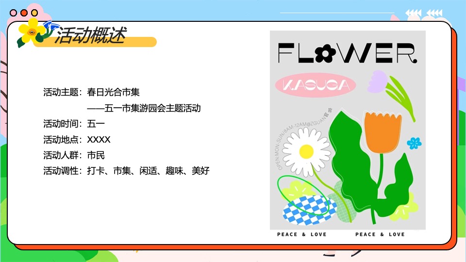 商场地产景区五一市集游园会（春日光合市集主题）活动策划方案