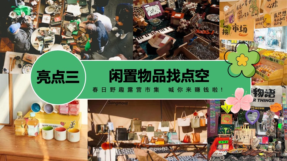 商场地产景区五一市集游园会（春日光合市集主题）活动策划方案