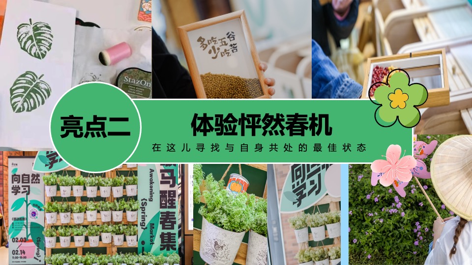 商场地产景区五一市集游园会（春日光合市集主题）活动策划方案