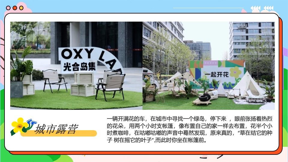 商场地产景区五一市集游园会（春日光合市集主题）活动策划方案