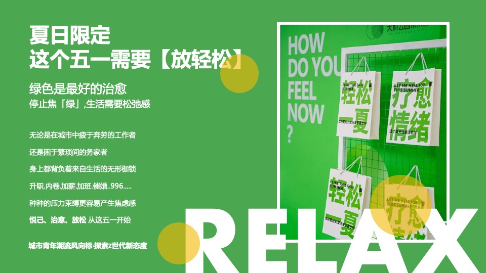 商场地产五一森呼吸露营市集系列（五一放轻松主题）活动策划方案