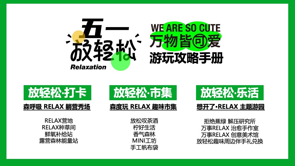 商场地产五一森呼吸露营市集系列（五一放轻松主题）活动策划方案