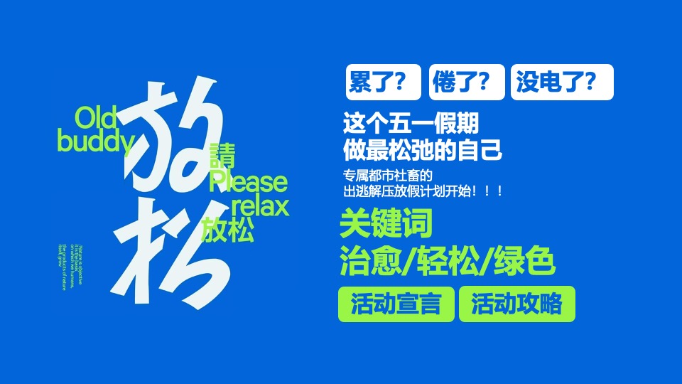 商场地产五一森呼吸露营市集系列（五一放轻松主题）活动策划方案