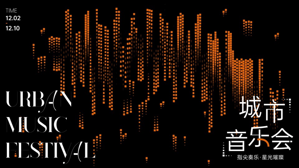 地产项目城市音乐会（指尖奏乐·璀璨星光主题）活动策划方案