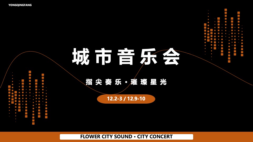 地产项目城市音乐会（指尖奏乐·璀璨星光主题）活动策划方案