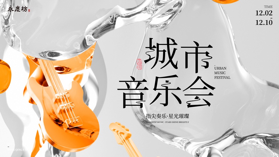 地产项目城市音乐会（指尖奏乐·璀璨星光主题）活动策划方案