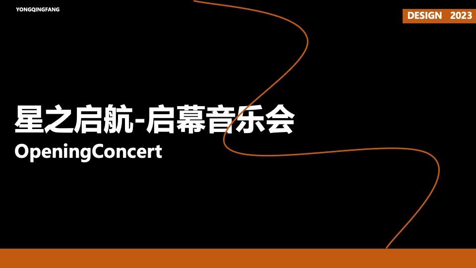 地产项目城市音乐会（指尖奏乐·璀璨星光主题）活动策划方案