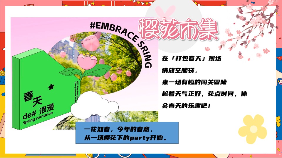 商场地产春日樱花市集系列（赴一场春日花约主题）活动策划方案