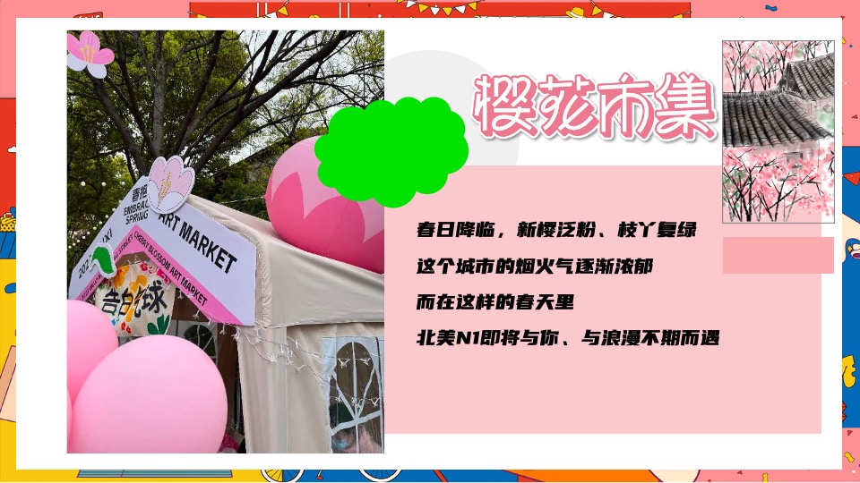 商场地产春日樱花市集系列（赴一场春日花约主题）活动策划方案