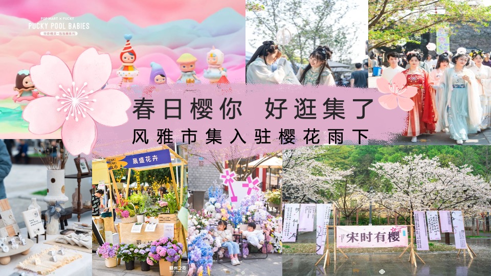商场地产春日樱花市集系列（赴一场春日花约主题）活动策划方案