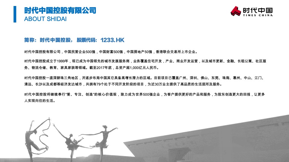 时代中国物业拓展官方宣传手册