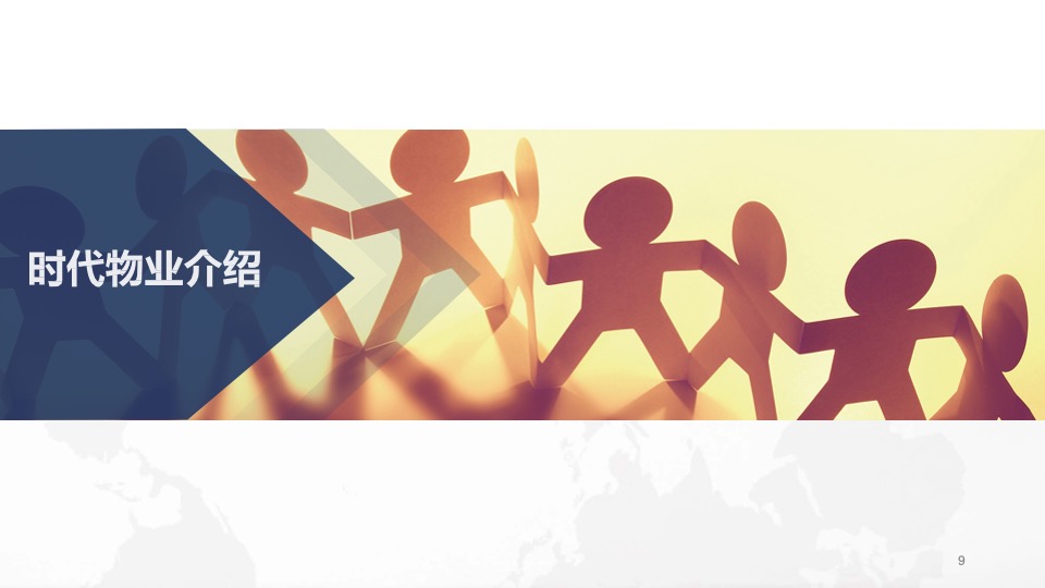 时代中国物业拓展官方宣传手册