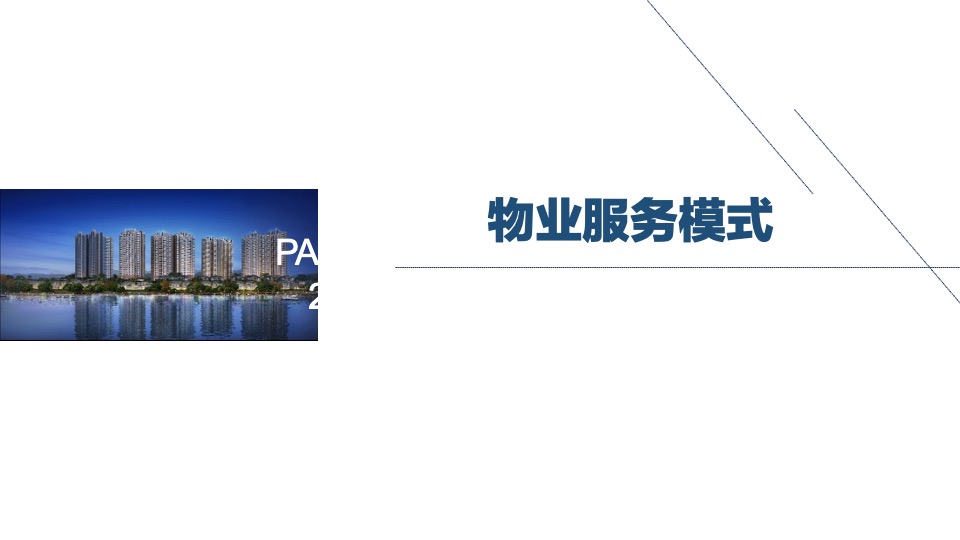 时代中国物业拓展官方宣传手册
