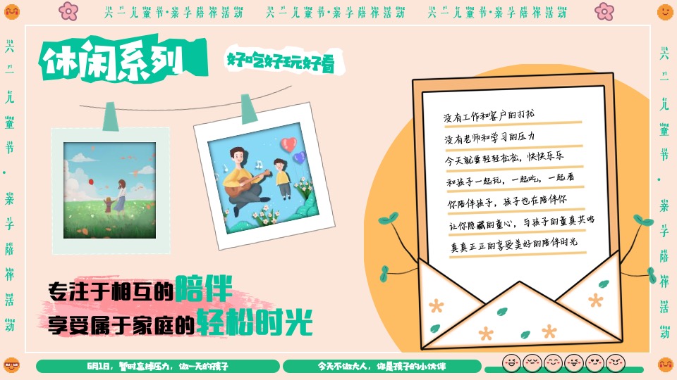 企业六一儿童节亲子系列（守护童心·乐享童趣主题）活动策划方案