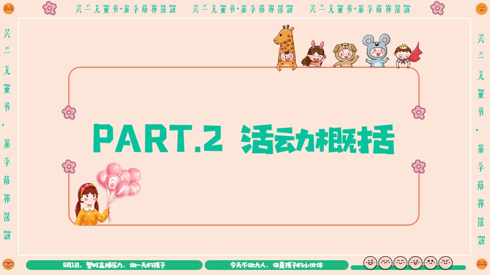 企业六一儿童节亲子系列（守护童心·乐享童趣主题）活动策划方案