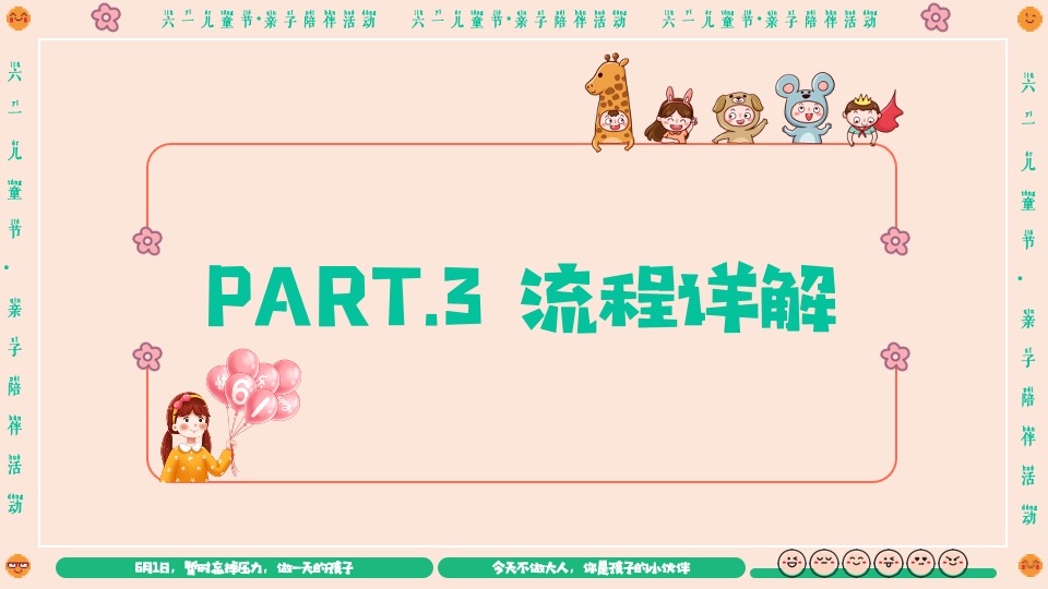 企业六一儿童节亲子系列（守护童心·乐享童趣主题）活动策划方案