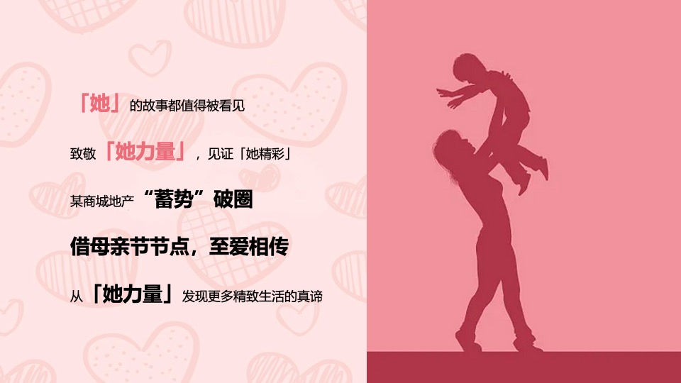 商业广场母亲节营销（致敬她力量主题）活动策划方案