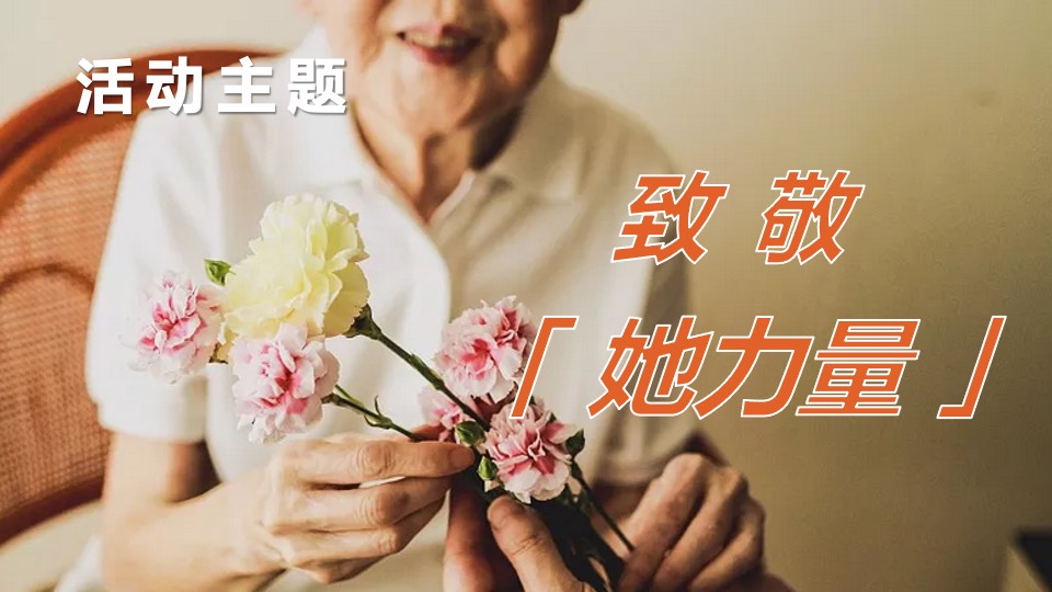 商业广场母亲节营销（致敬她力量主题）活动策划方案