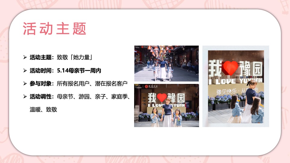 商业广场母亲节营销（致敬她力量主题）活动策划方案
