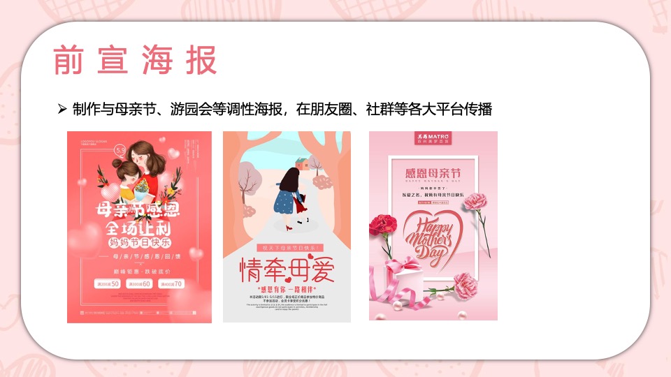 商业广场母亲节营销（致敬她力量主题）活动策划方案