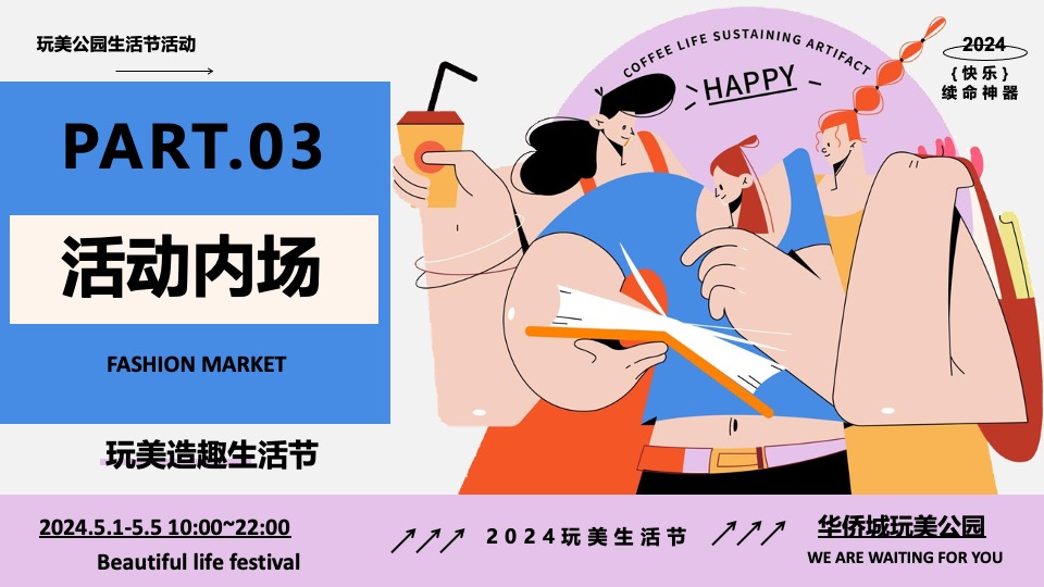 地产项目五一假期趣味潮玩系列（玩美造趣生活节主题）活动策划方案