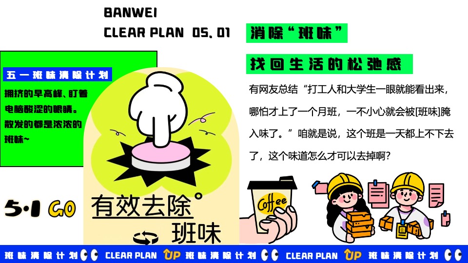 商场地产五一打工人系列系列（班味清除计划主题）活动策划方案