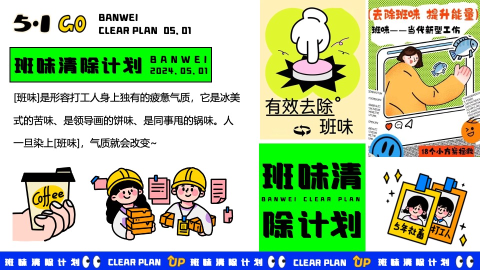 商场地产五一打工人系列系列（班味清除计划主题）活动策划方案