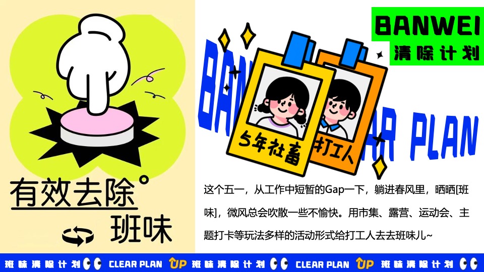 商场地产五一打工人系列系列（班味清除计划主题）活动策划方案