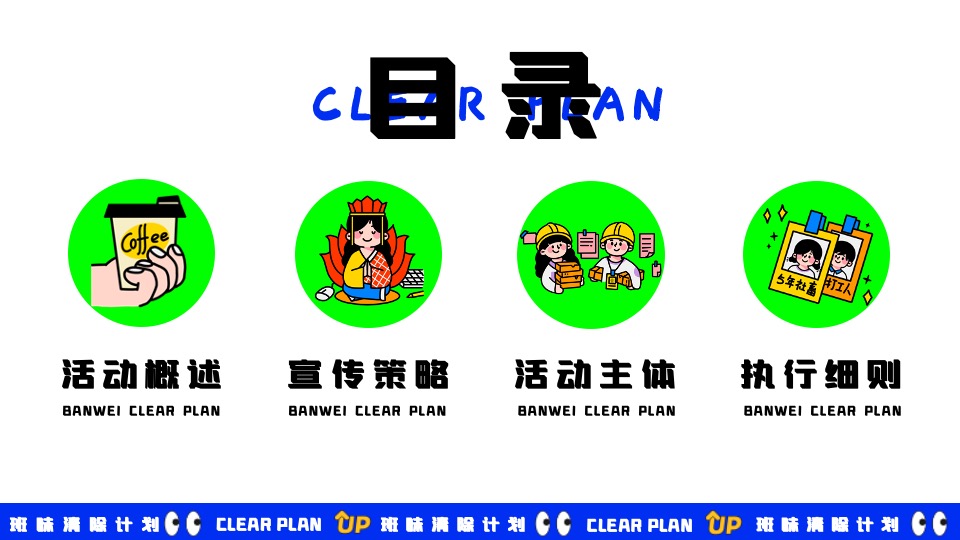 商场地产五一打工人系列系列（班味清除计划主题）活动策划方案