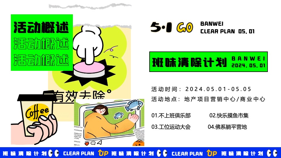 商场地产五一打工人系列系列（班味清除计划主题）活动策划方案