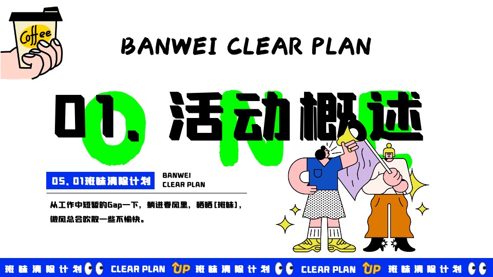 商场地产五一打工人系列系列（班味清除计划主题）活动策划方案