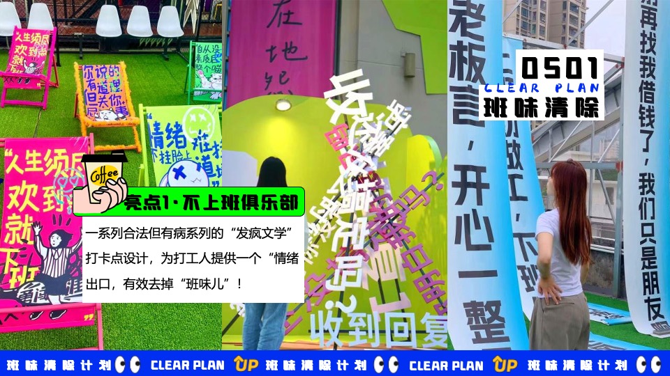 商场地产五一打工人系列系列（班味清除计划主题）活动策划方案