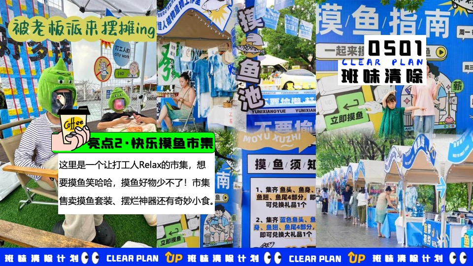 商场地产五一打工人系列系列（班味清除计划主题）活动策划方案