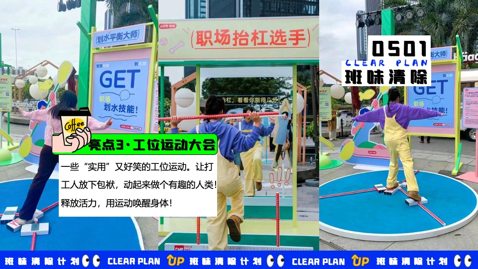 商场地产五一打工人系列系列（班味清除计划主题）活动策划方案
