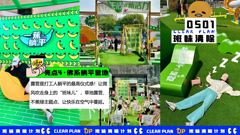 商场地产五一打工人系列系列（班味清除计划主题）活动策划方案