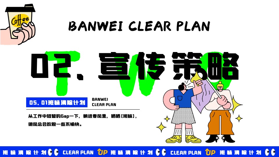 商场地产五一打工人系列系列（班味清除计划主题）活动策划方案