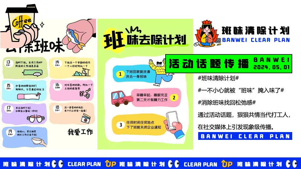商场地产五一打工人系列系列（班味清除计划主题）活动策划方案