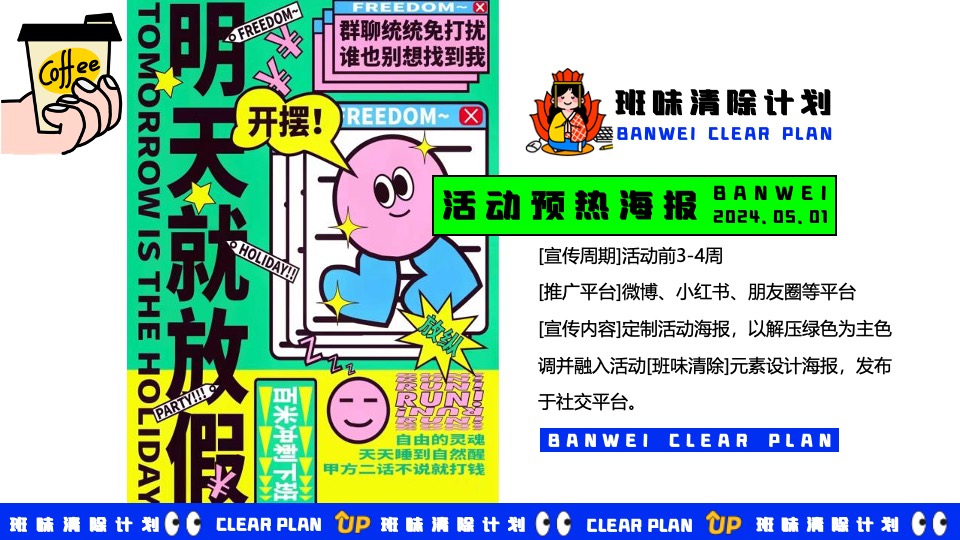 商场地产五一打工人系列系列（班味清除计划主题）活动策划方案