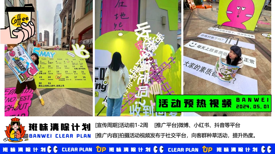 商场地产五一打工人系列系列（班味清除计划主题）活动策划方案