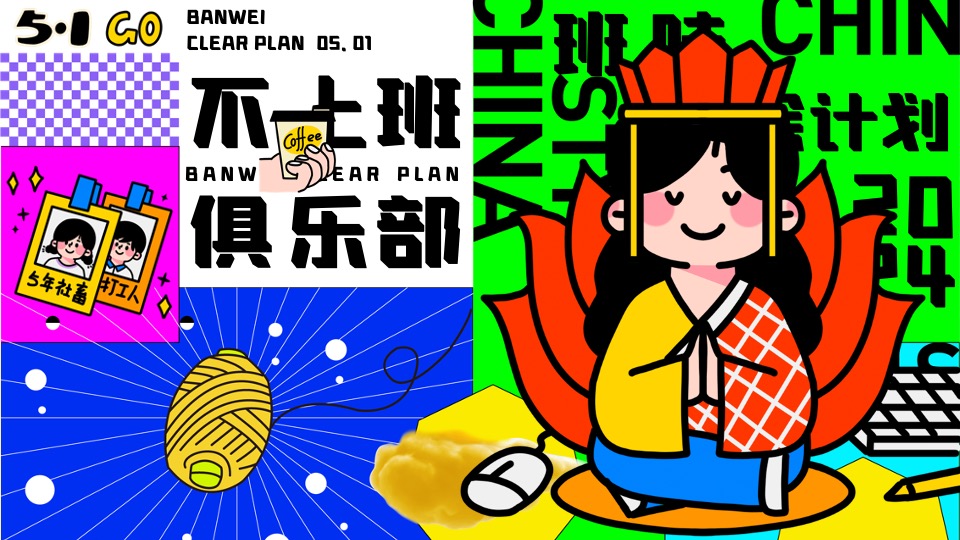 商场地产五一打工人系列系列（班味清除计划主题）活动策划方案