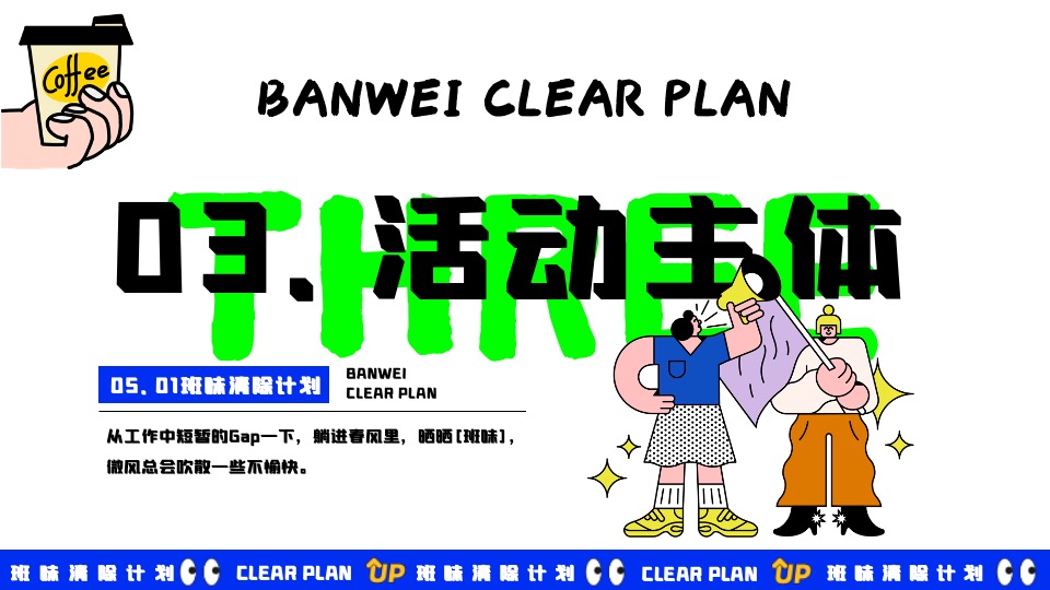 商场地产五一打工人系列系列（班味清除计划主题）活动策划方案