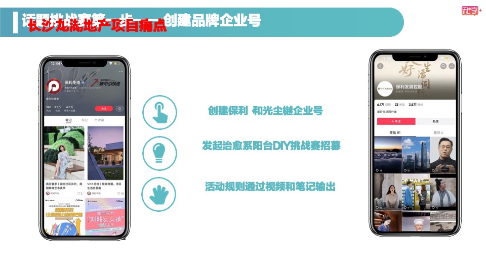地产保利抖音话题挑战赛方案
