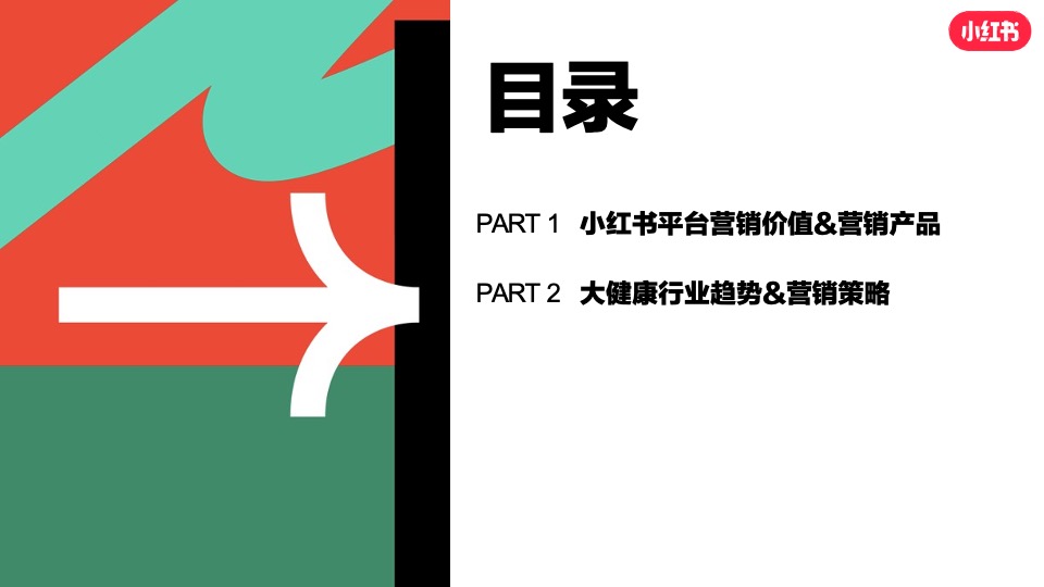 小红书大健康行业营销通案