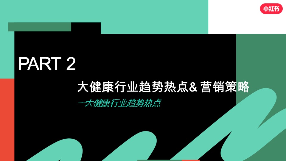 小红书大健康行业营销通案