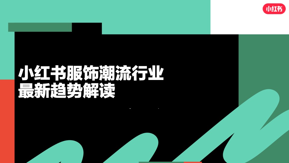 小红书服饰潮流行业营销策略通案