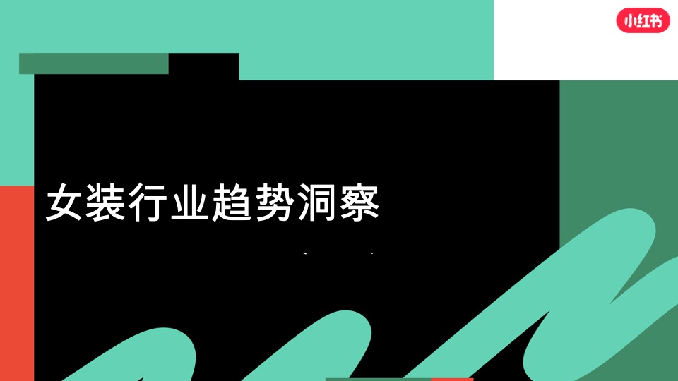 小红书服饰潮流行业营销策略通案
