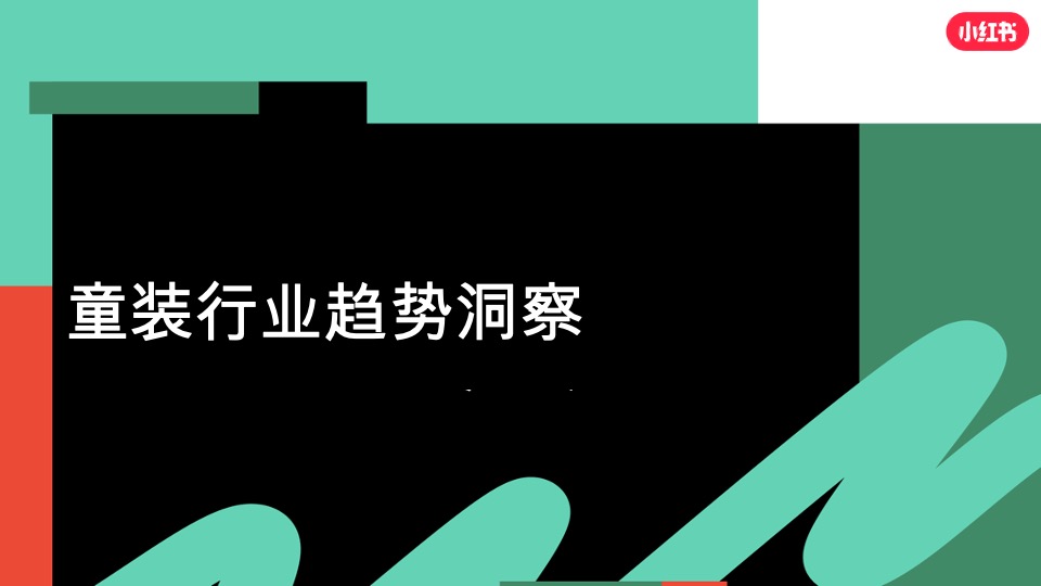 小红书服饰潮流行业营销策略通案